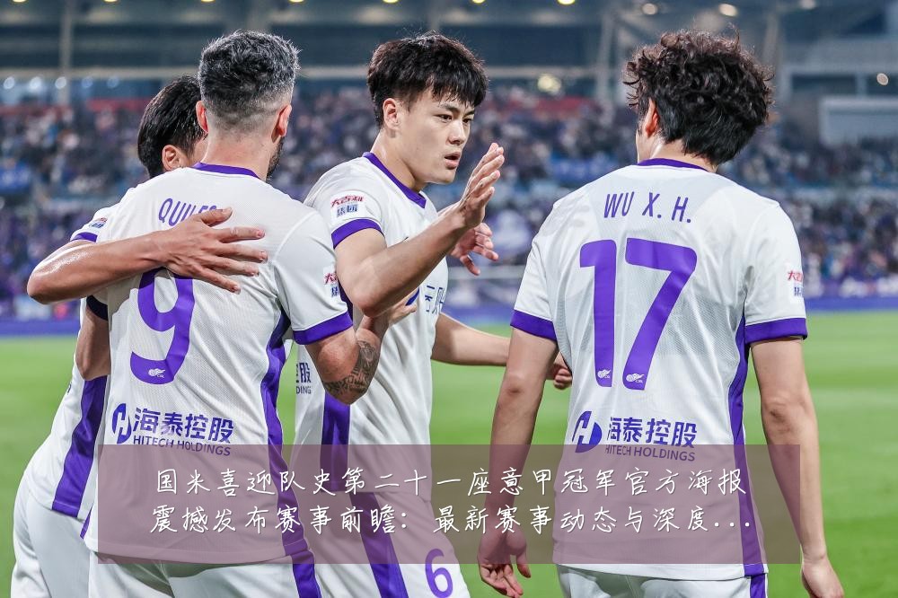 国米喜迎队史第二十一座意甲冠军官方海报震撼发布赛事前瞻:最新赛事动态与深度分析