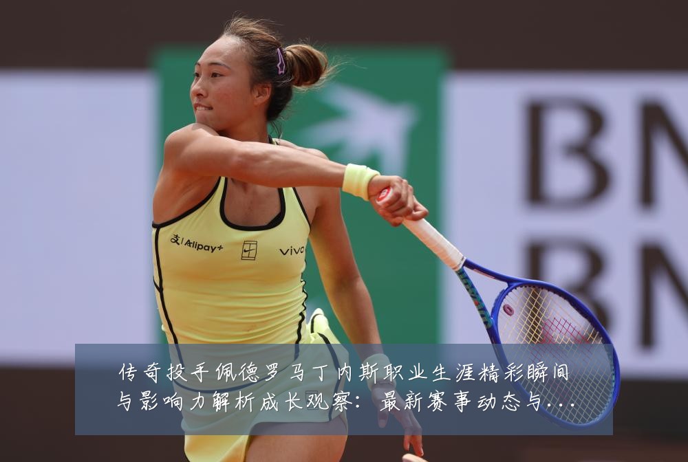 传奇投手佩德罗马丁内斯职业生涯精彩瞬间与影响力解析成长观察:最新赛事动态与深度分析