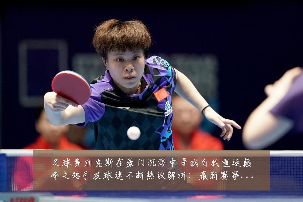 足球费利克斯在豪门沉浮中寻找自我重返巅峰之路引发球迷不断热议解析:最新赛事动态与深度分析