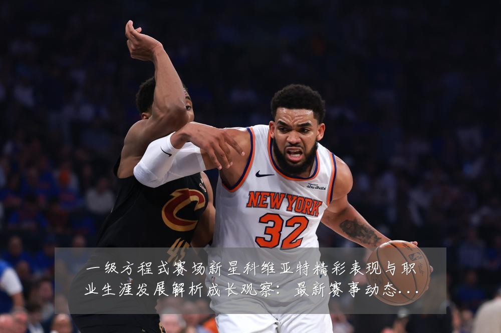 一级方程式赛场新星科维亚特精彩表现与职业生涯发展解析成长观察:最新赛事动态与深度分析